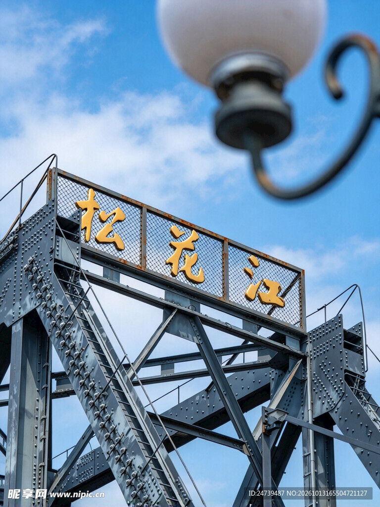 松花江铁桥标识特写