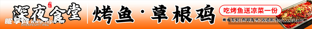 深夜食堂   烤鱼   草根鸡