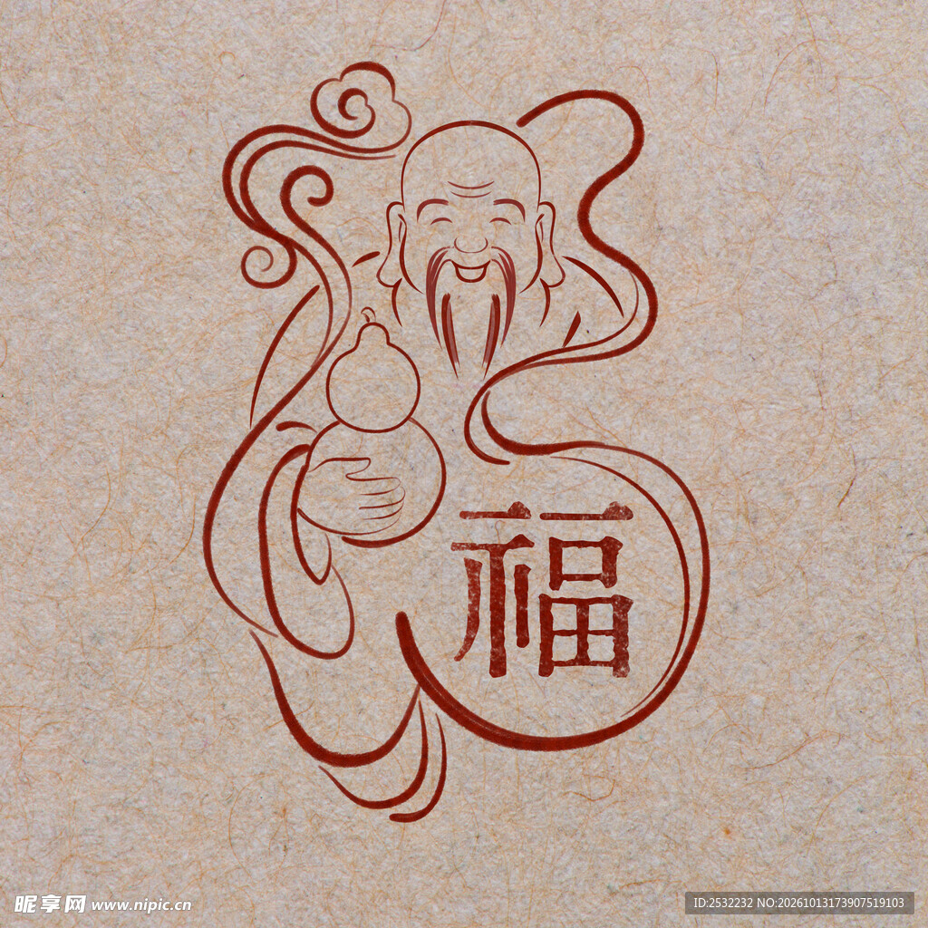 福禄寿喜财之福