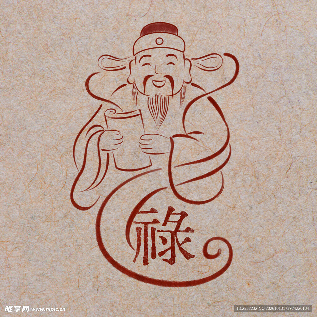 福禄寿喜财之禄