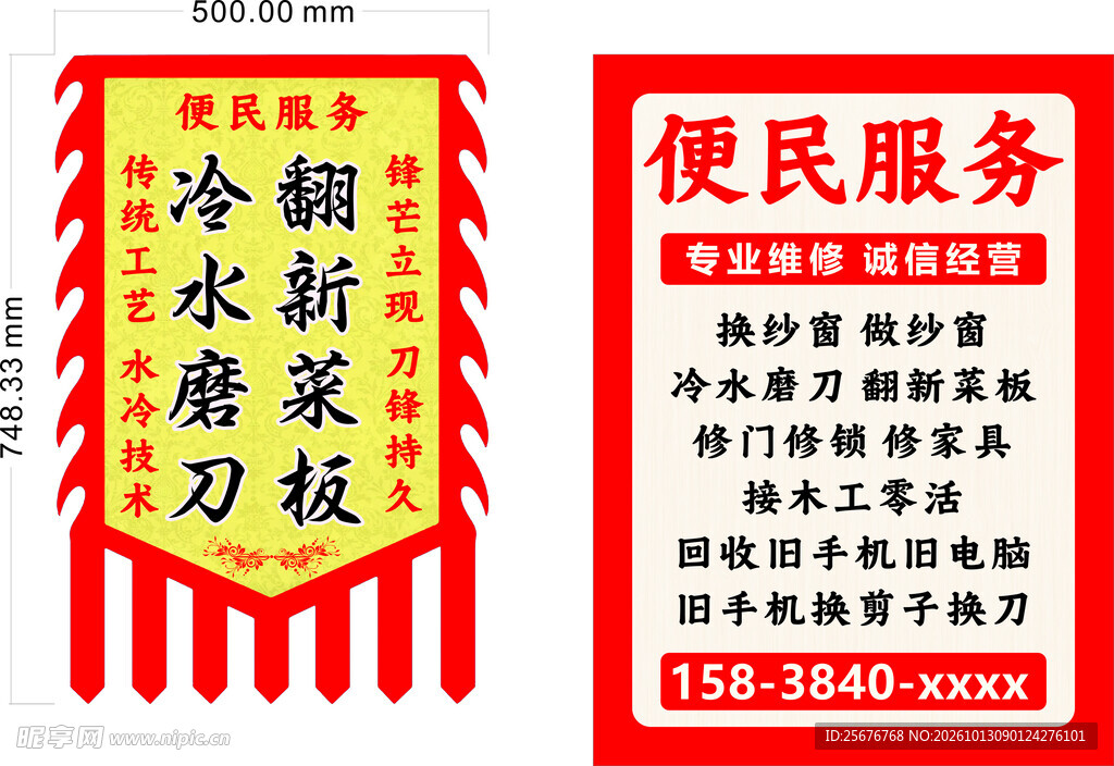 便民换纱窗磨刀磨剪子回收旧手机