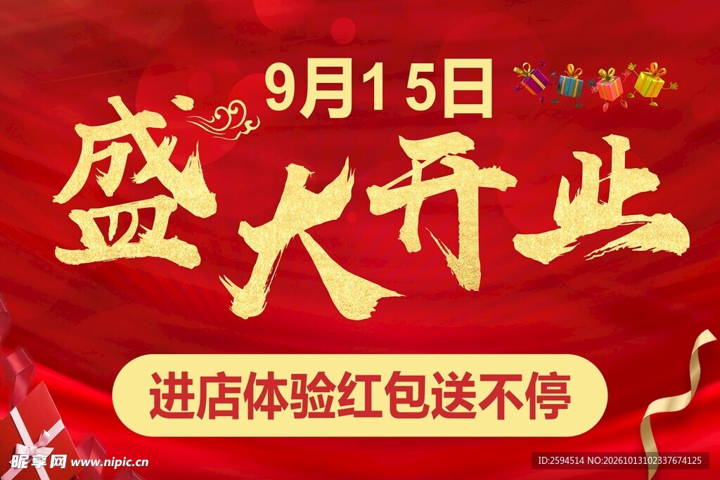 盛大开业