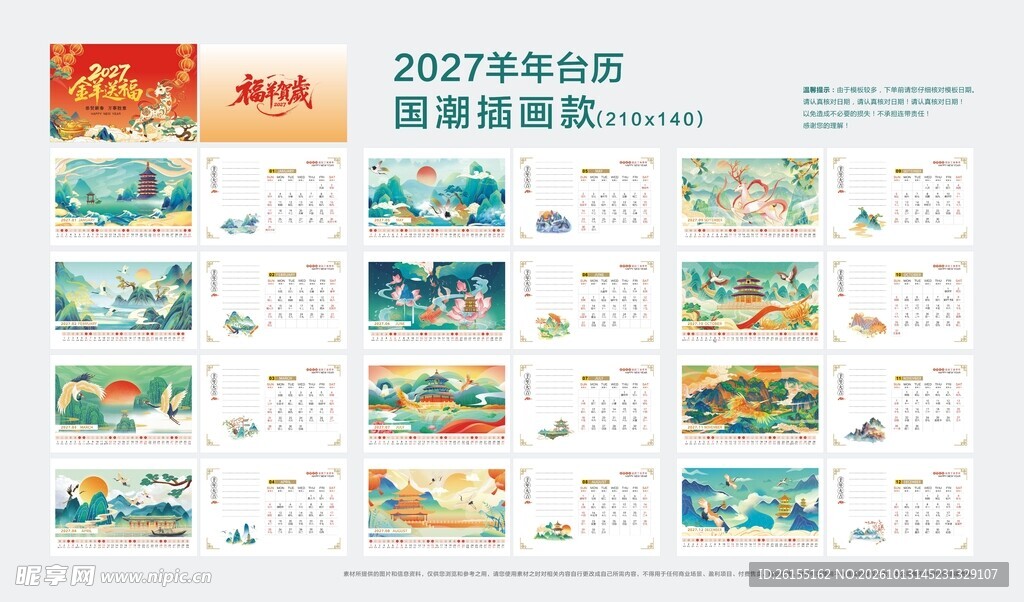 2027国潮风格插画台历模板