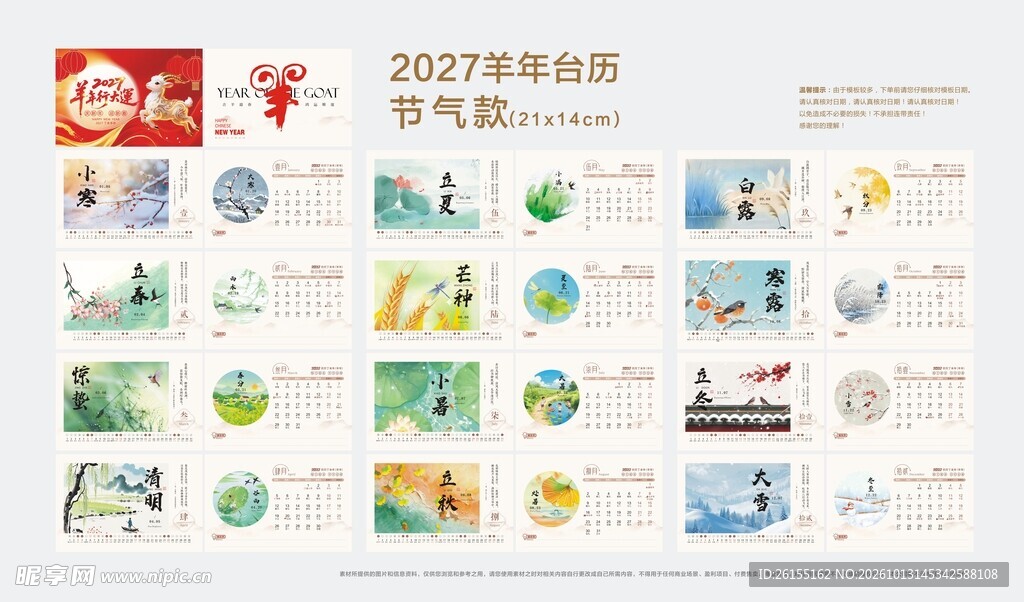2027年节气款台历模板