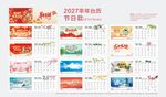 2027年节日款台历模板