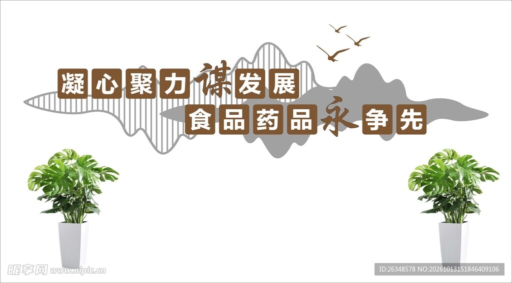 食药发展宣传标语