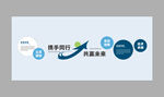 企业携手同行文化墙
