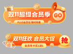 双11会员促销胶囊横幅