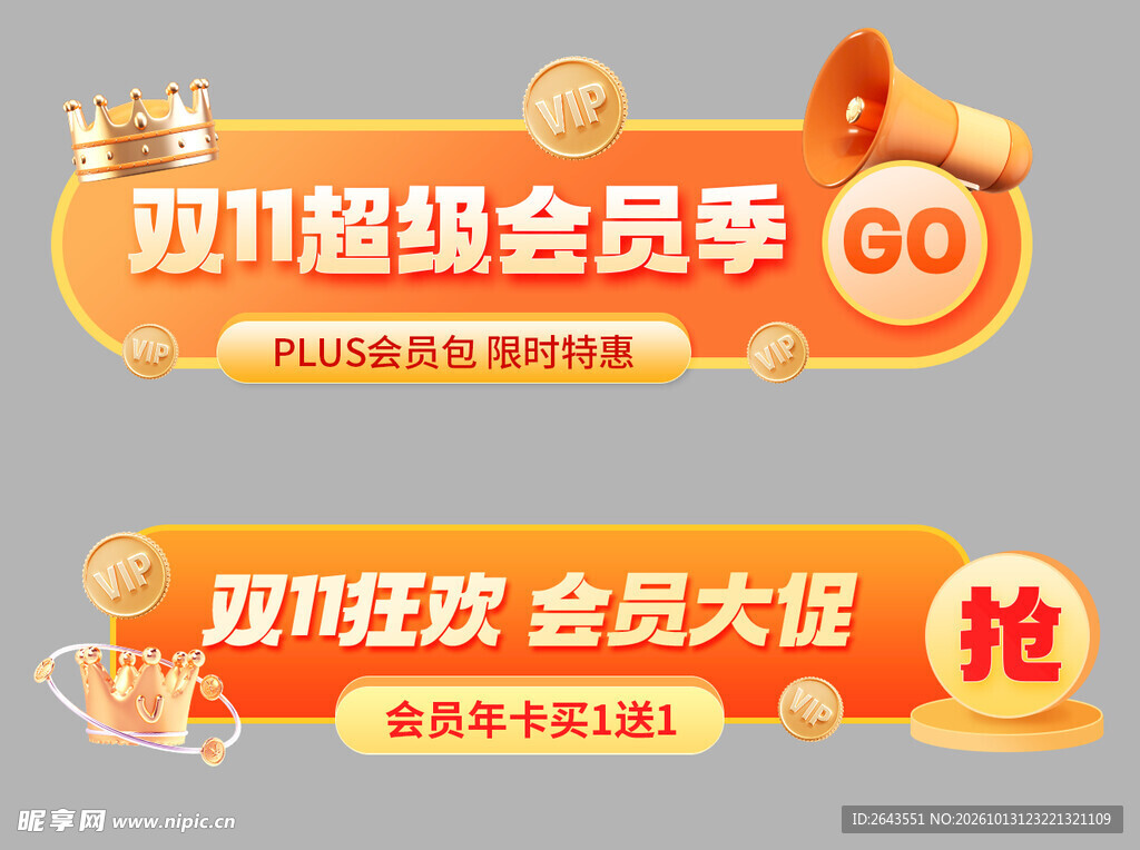 双11会员促销胶囊横幅