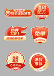 红金电商直播促销标签贴片合集