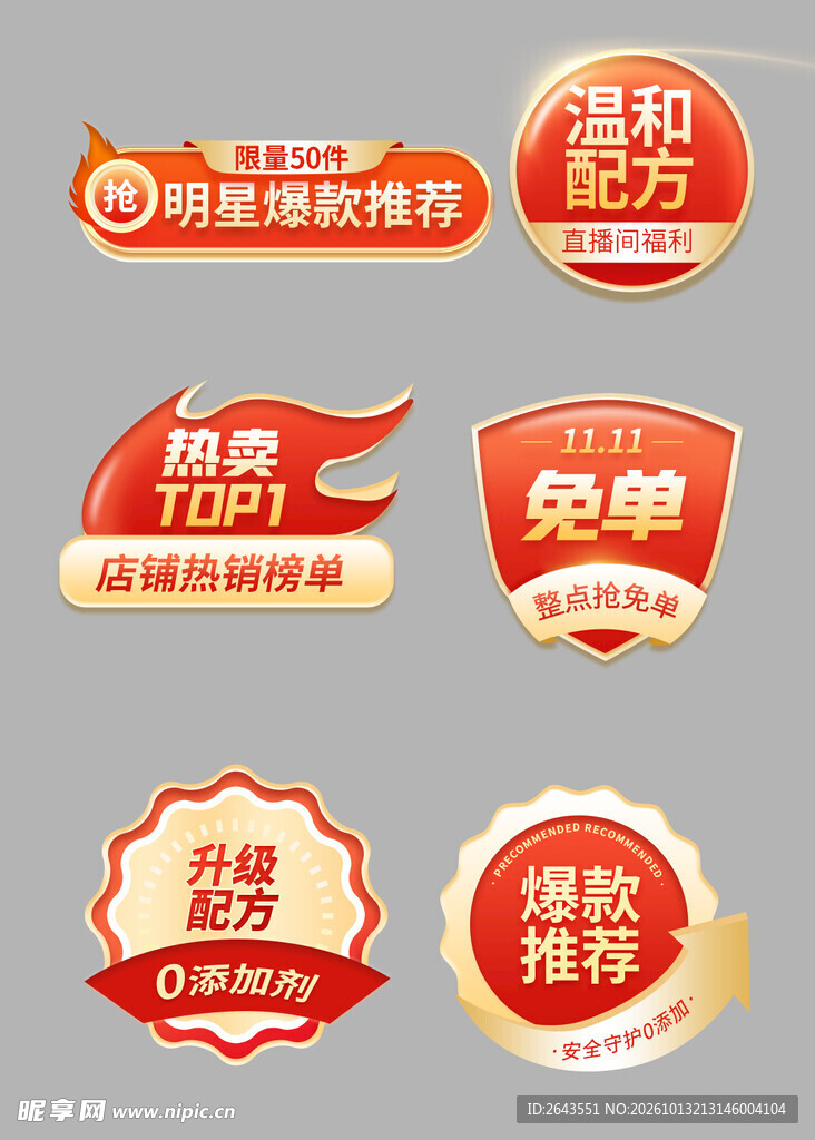红金电商直播促销标签贴片合集