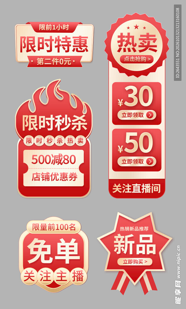 红色电商直播促销标签贴片合集