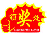 领奖处