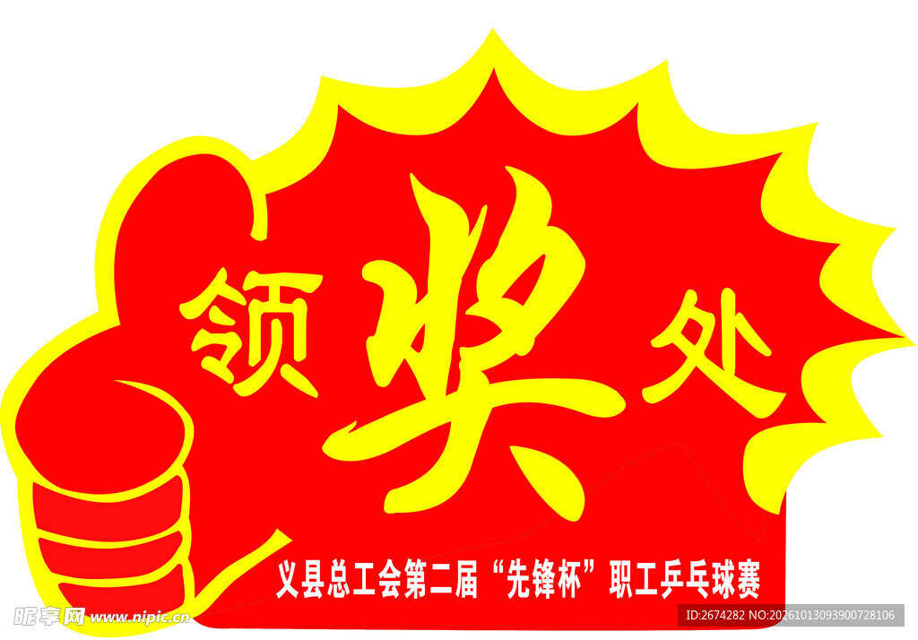 领奖处