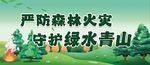 森林防火宣传标语