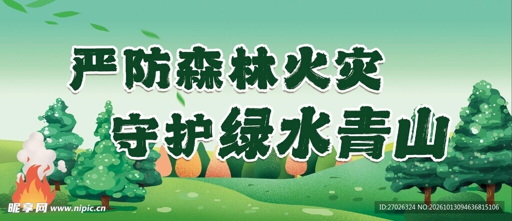 森林防火宣传标语