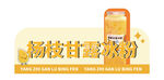 杨枝甘露冰粉艺术字