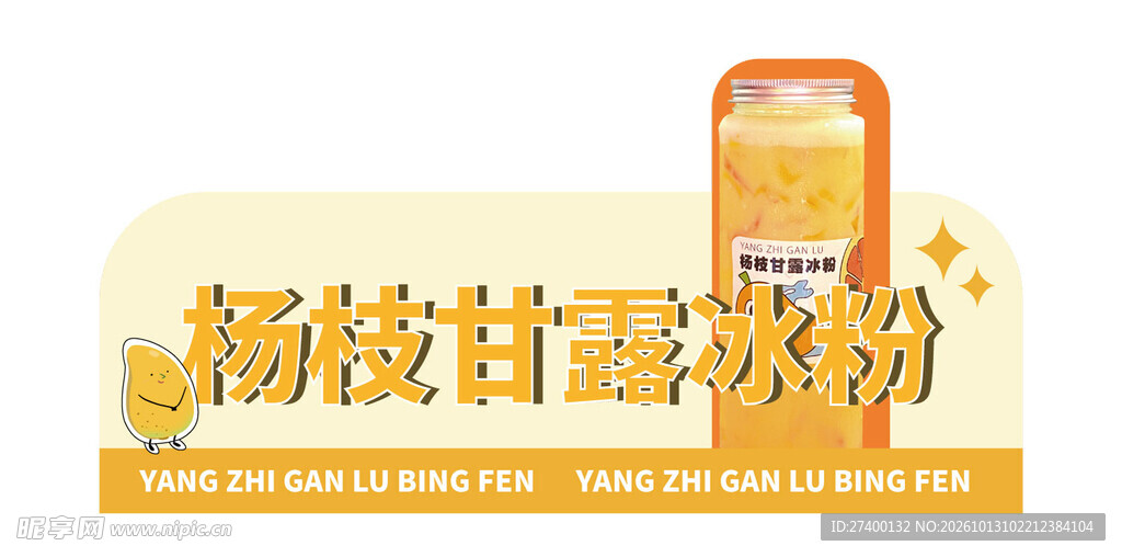 杨枝甘露冰粉艺术字