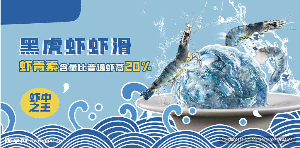 黑虎虾虾滑宣传海报
