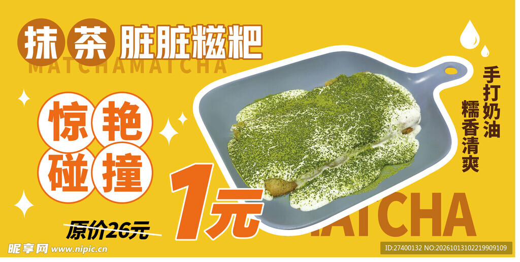 抹茶脏脏粑促销海报
