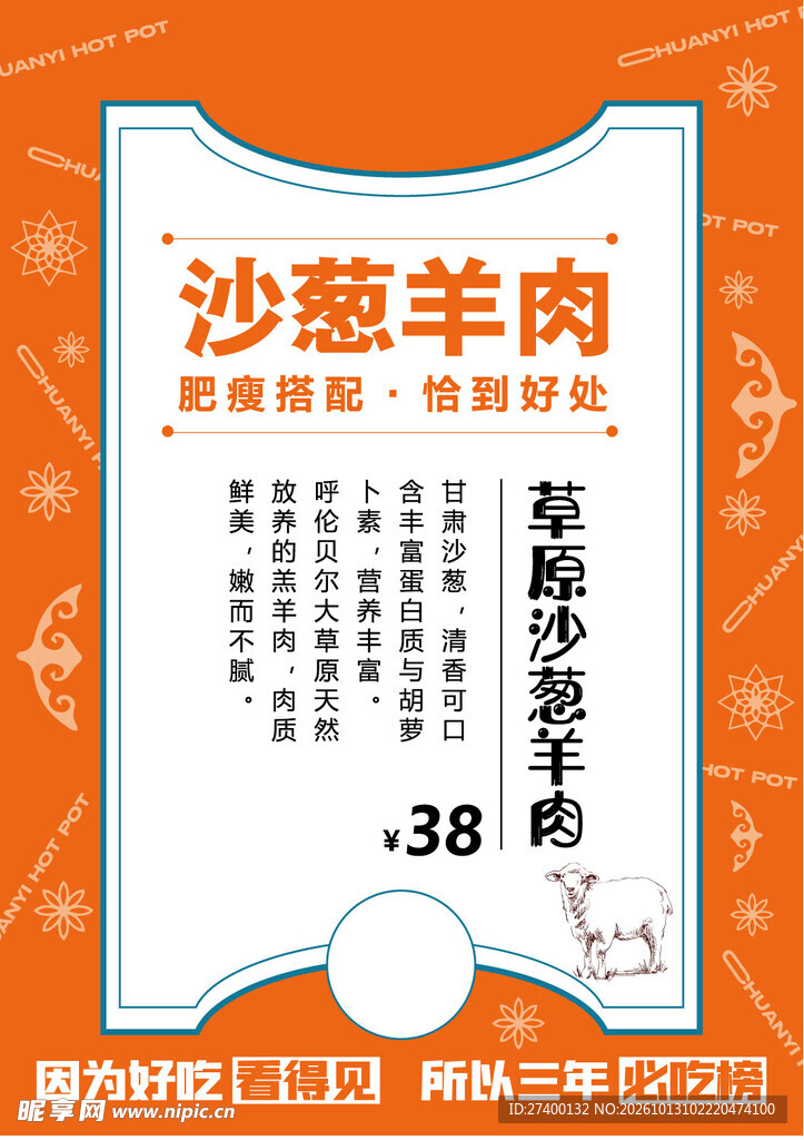 沙葱羊肉美食宣传海报