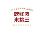 吃鲜肉来挑三品牌标识