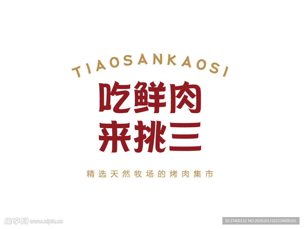 吃鲜肉来挑三品牌标识