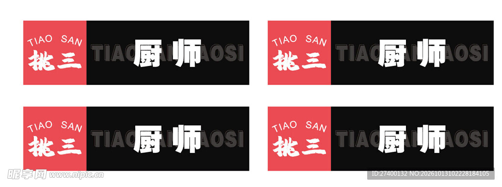 教工厨师岗位胸牌