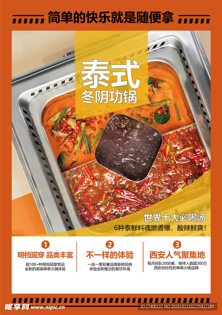 泰式冬阴功美食海报
