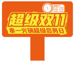 超级双11活动手举牌