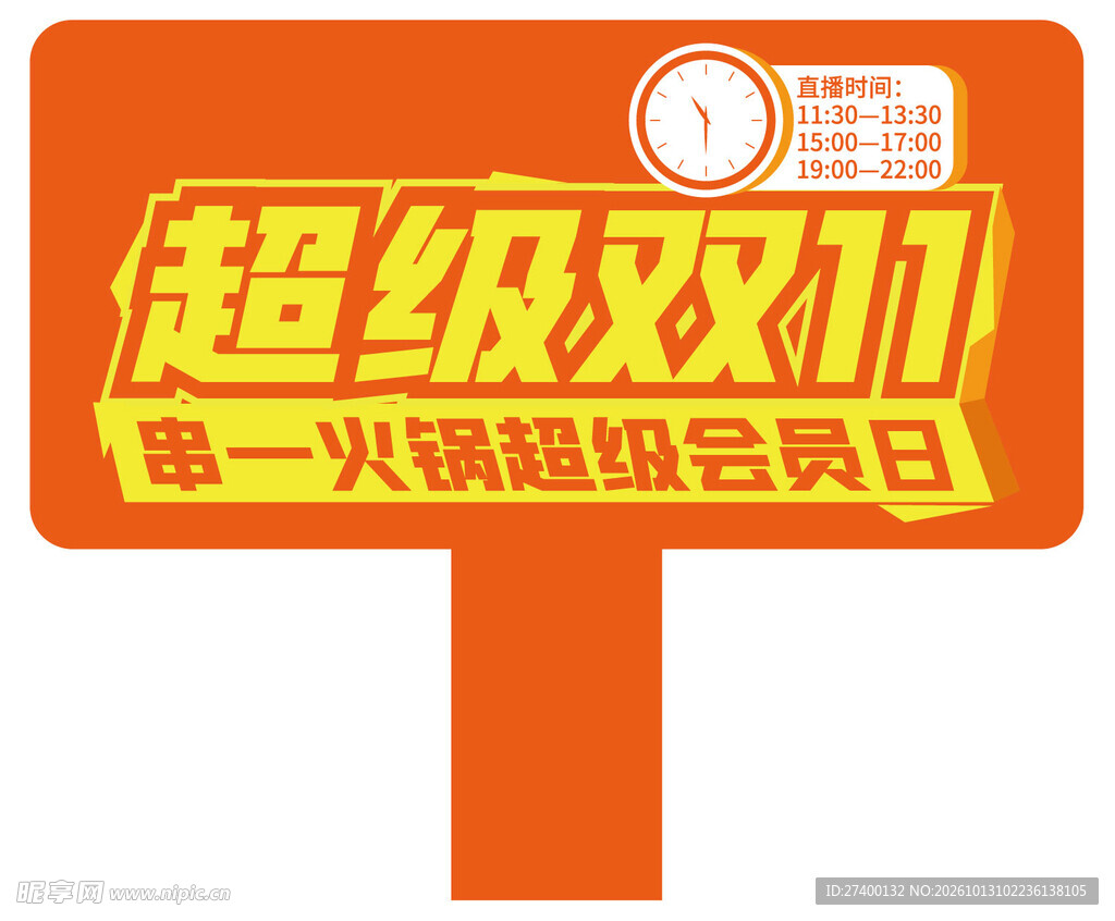 超级双11活动手举牌