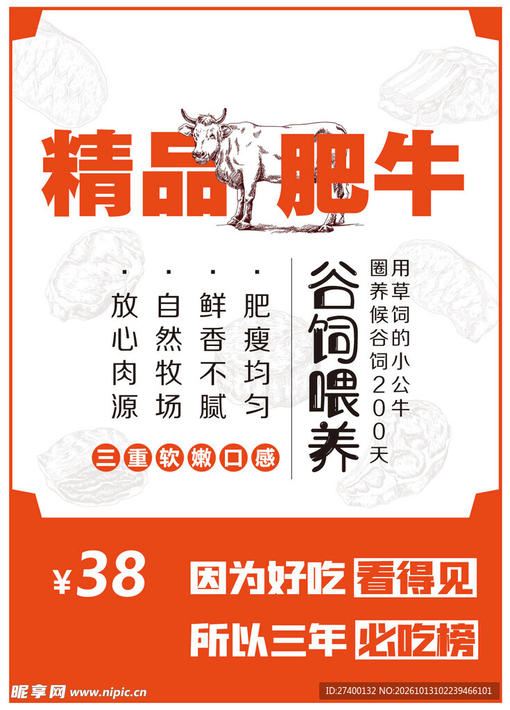 精品肥牛促销宣传海报