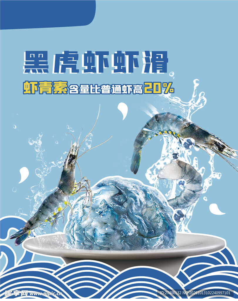 黑虎虾虾滑宣传海报