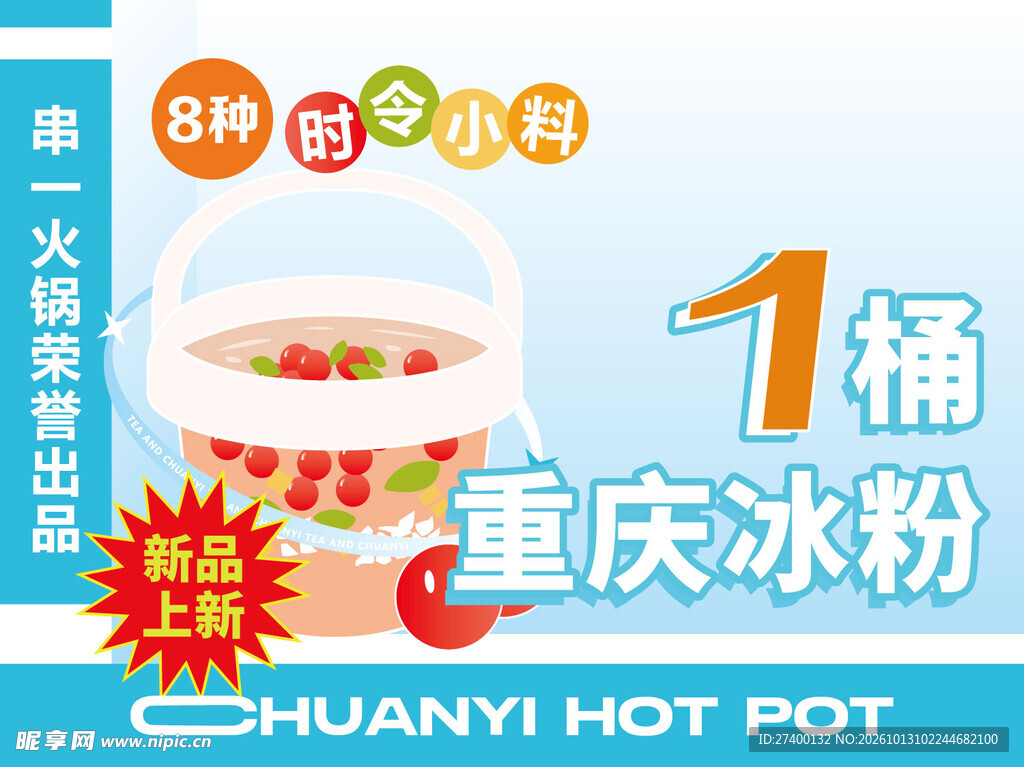 1桶重庆冰粉新品上新