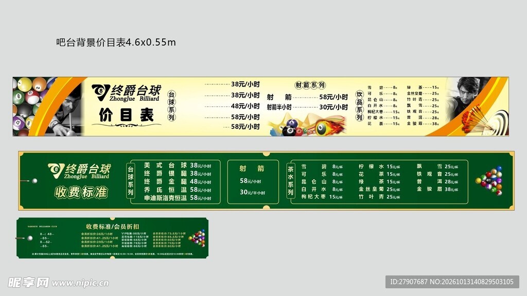 台球厅价目表