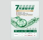 7天通知存款理财宣传海报