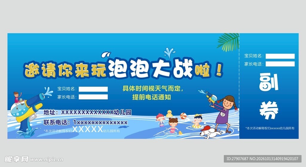 泡泡大战活动入场券