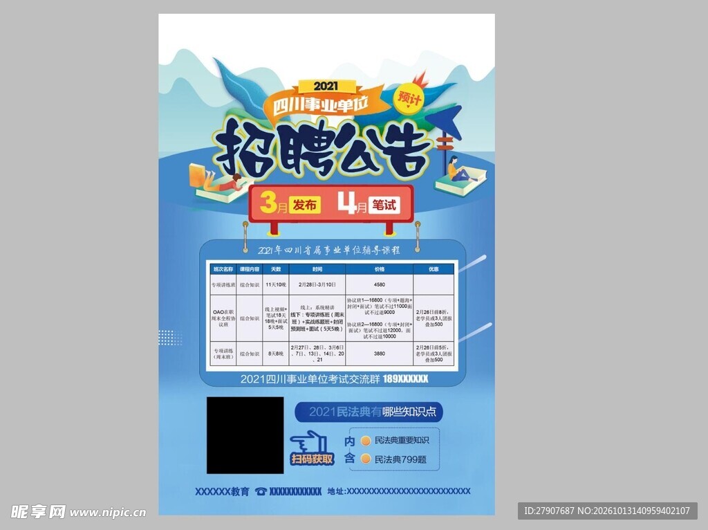 国潮风招聘公告海报