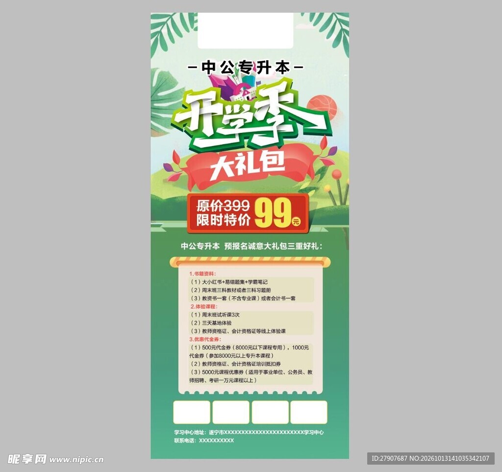 开学季大礼包促销海报