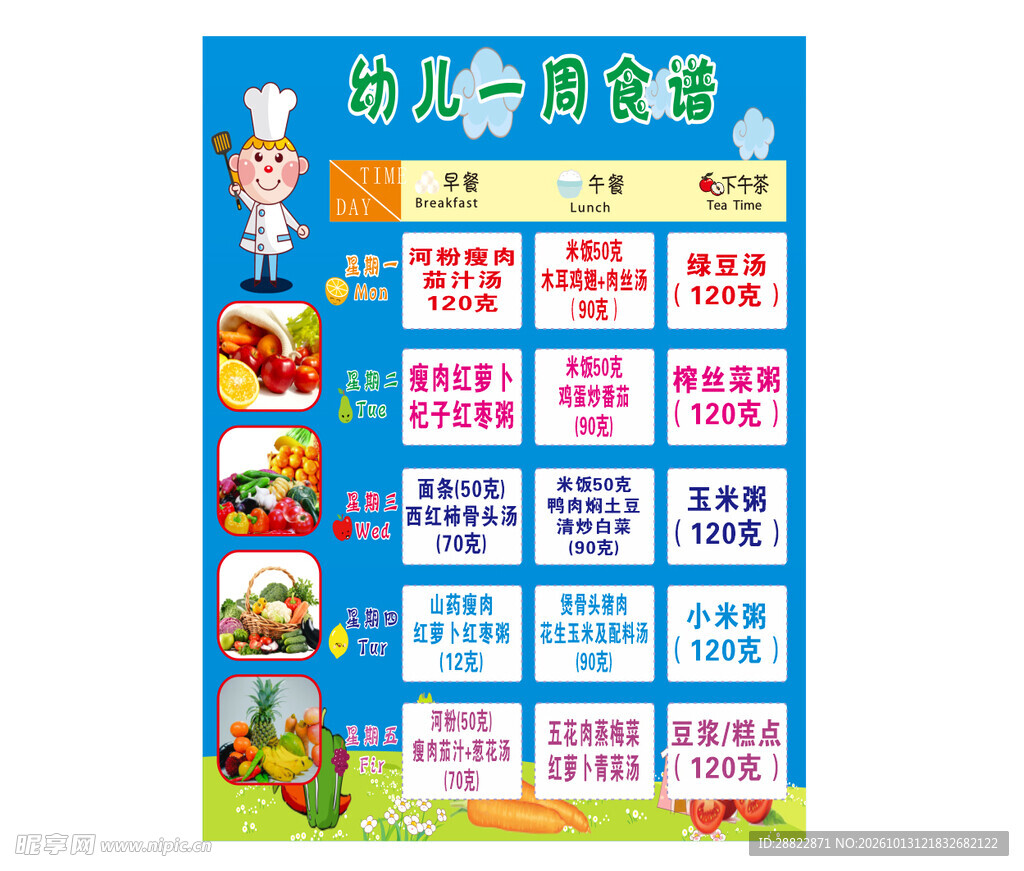 幼儿一周食谱