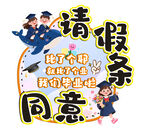 请假条