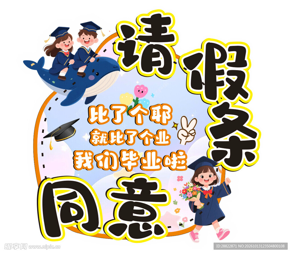 请假条