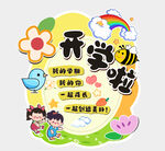 开学啦