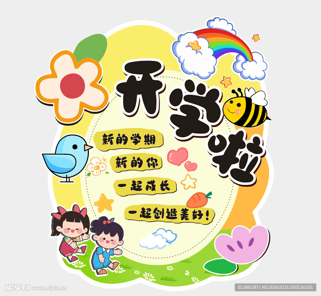 开学啦