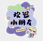 欢迎小朋友