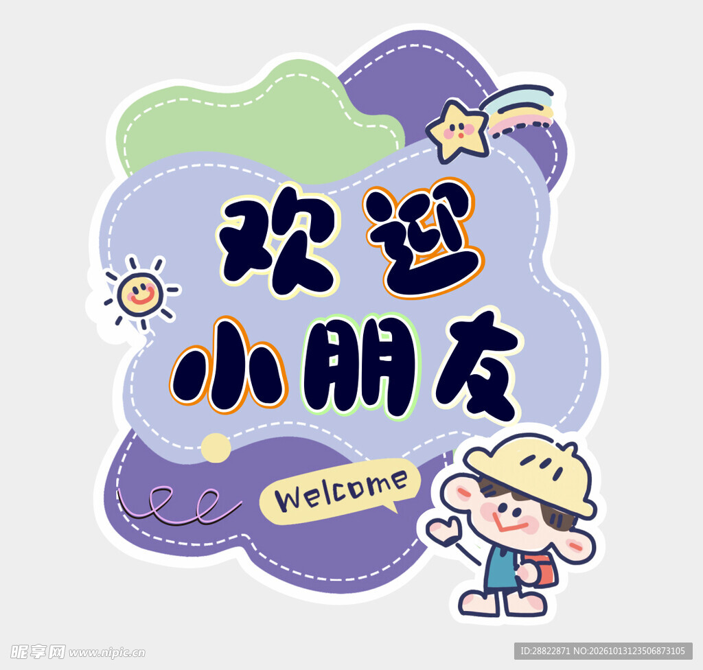 欢迎小朋友