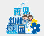 再见幼儿园
