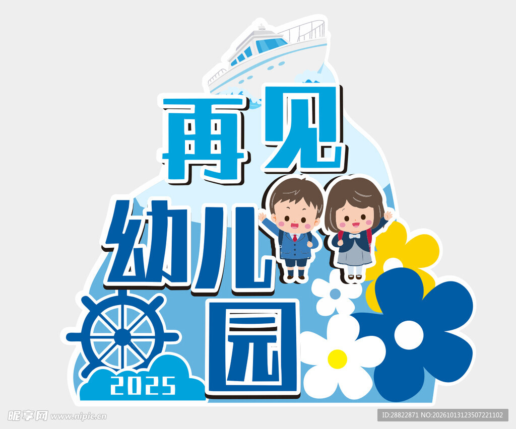 再见幼儿园