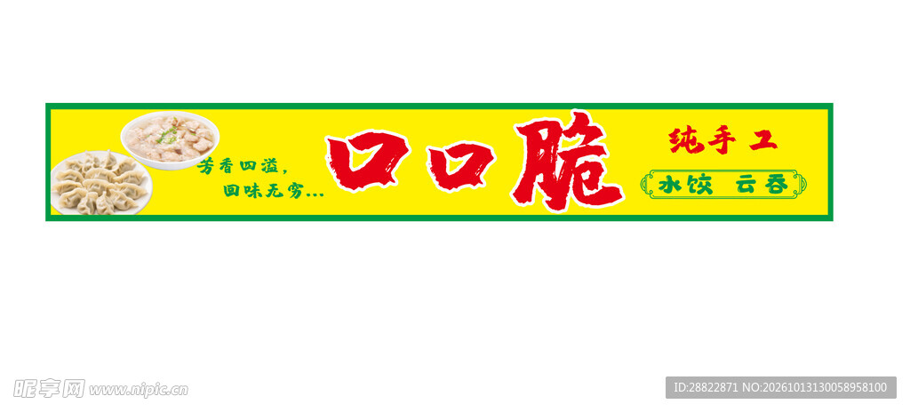 云吞招牌