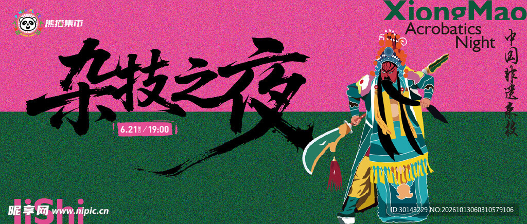 杂技之夜活动主k 展板 主画面